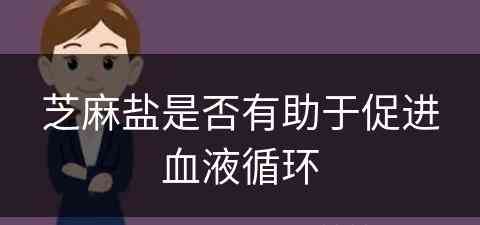 芝麻盐是否有助于促进血液循环